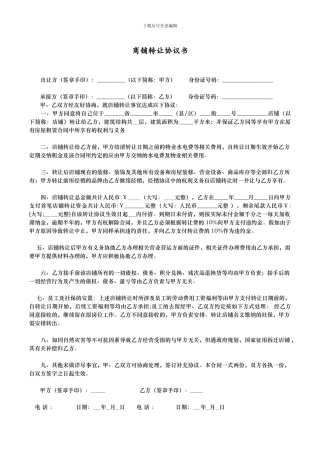 店铺转让协议书