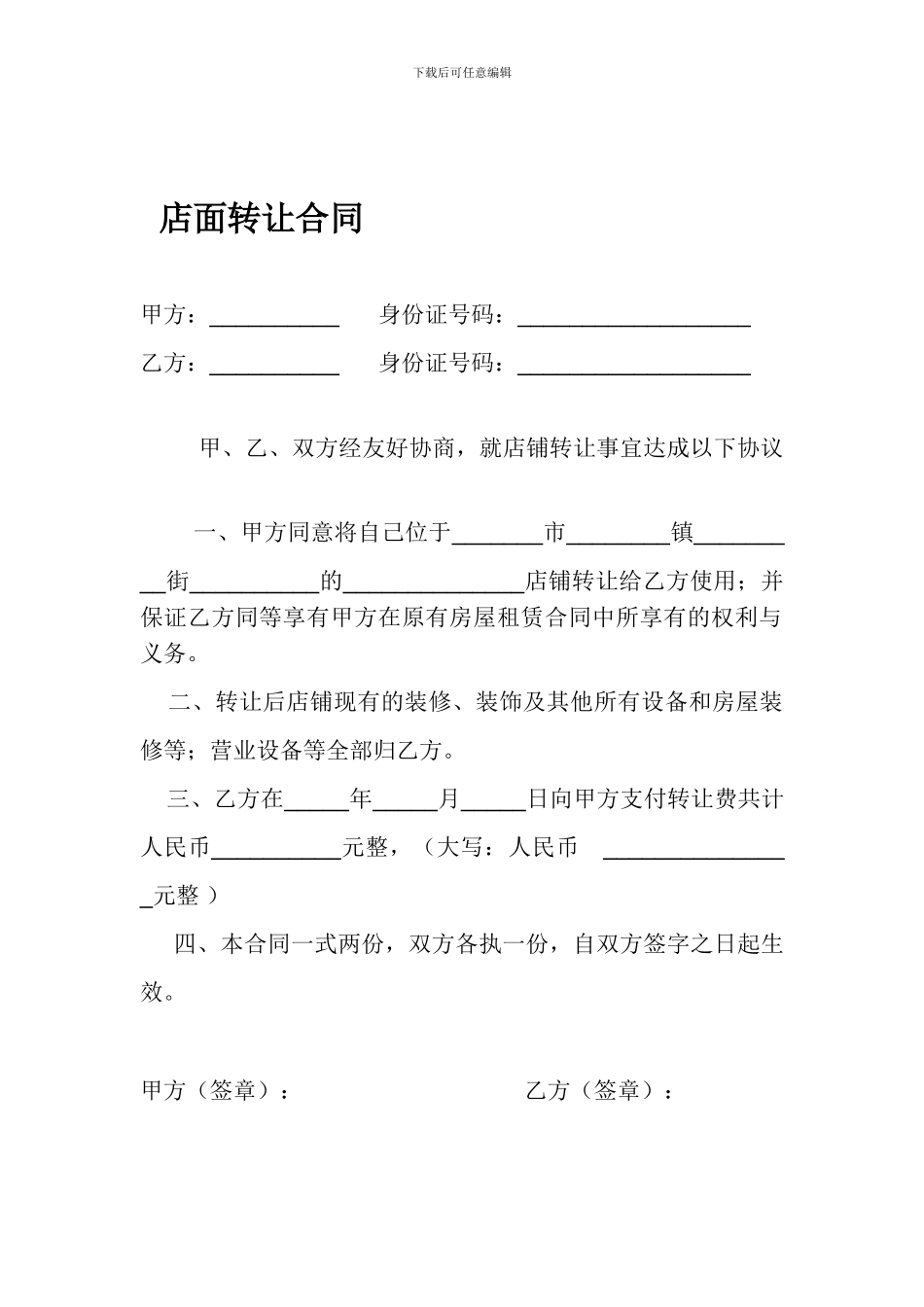 店铺转让合同(简洁版)_第1页