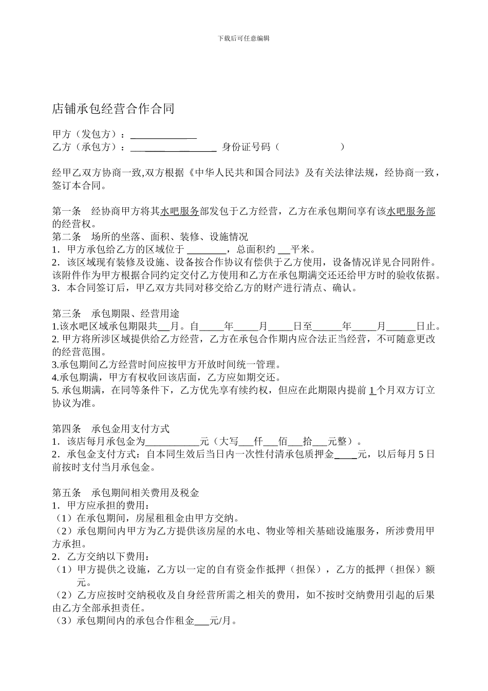 店铺承包转让合同_第1页