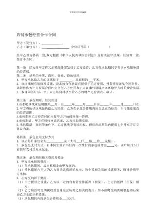 店铺承包转让合同
