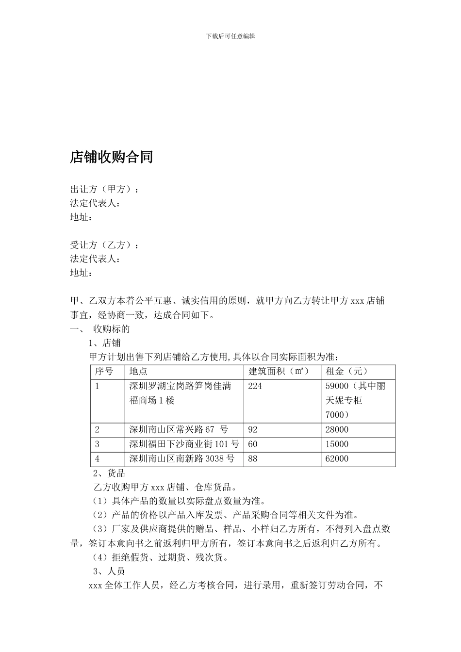 店铺收购合同_第1页