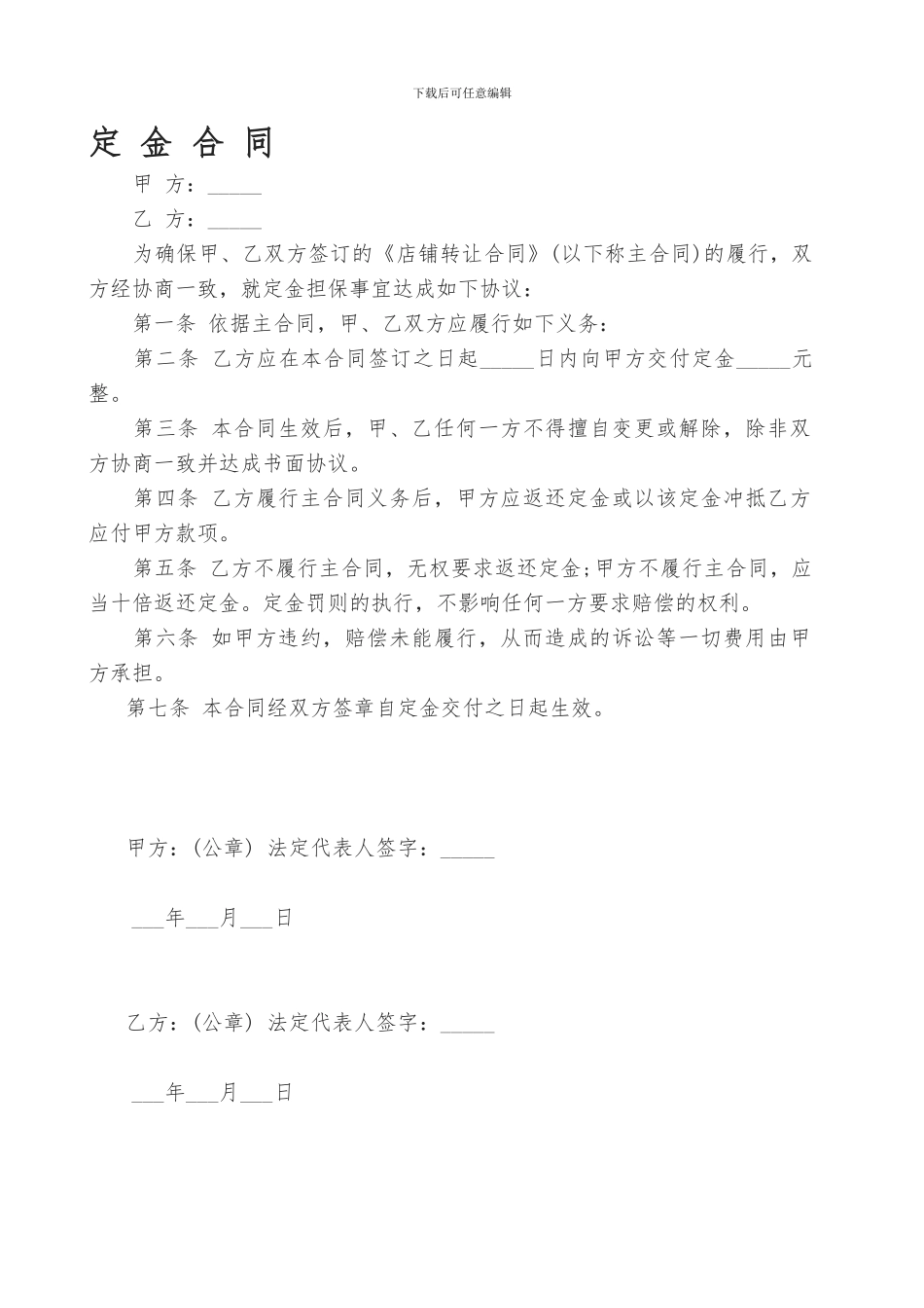 店铺定金合同、转让协议书_第1页