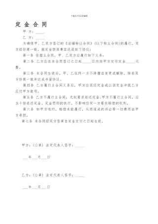 店铺定金合同、转让协议书