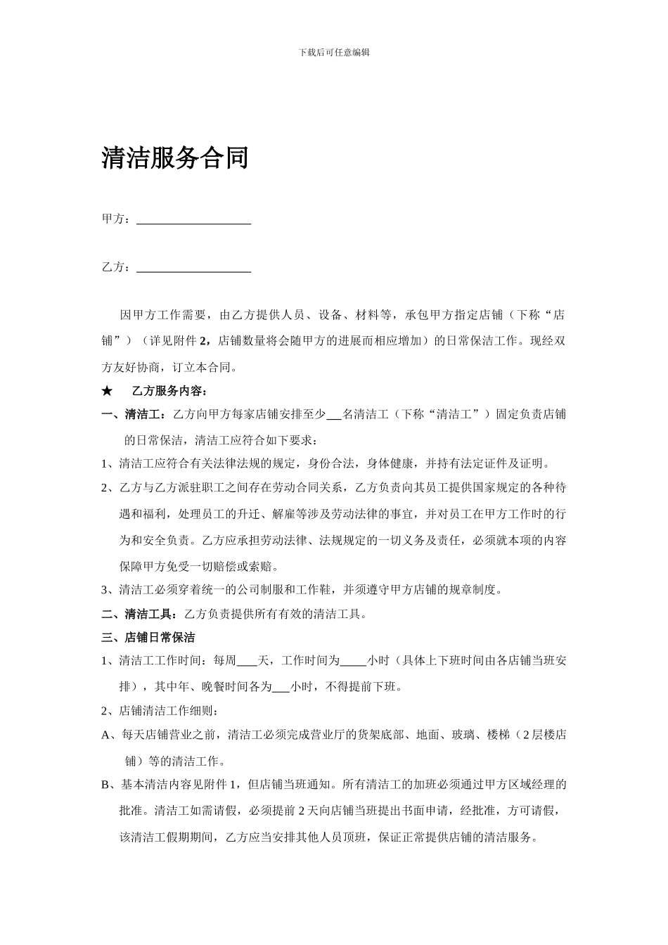 店铺清洁服务合同_第1页