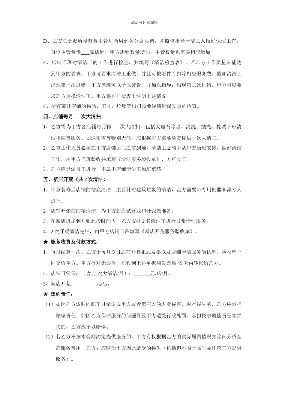 店铺清洁服务合同_第2页