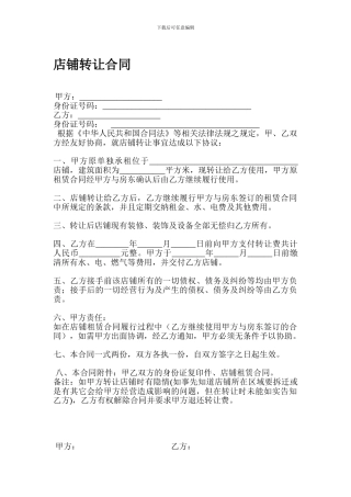 店铺转让合同(简版)