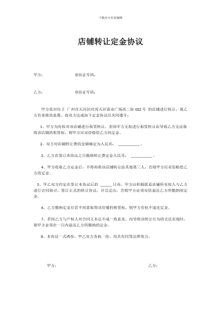 店铺转让费定金协议