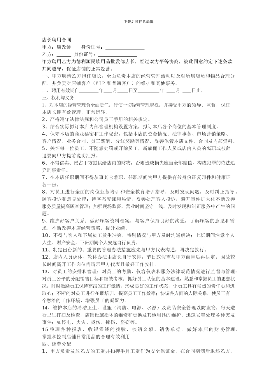 店长聘用合同-_第1页