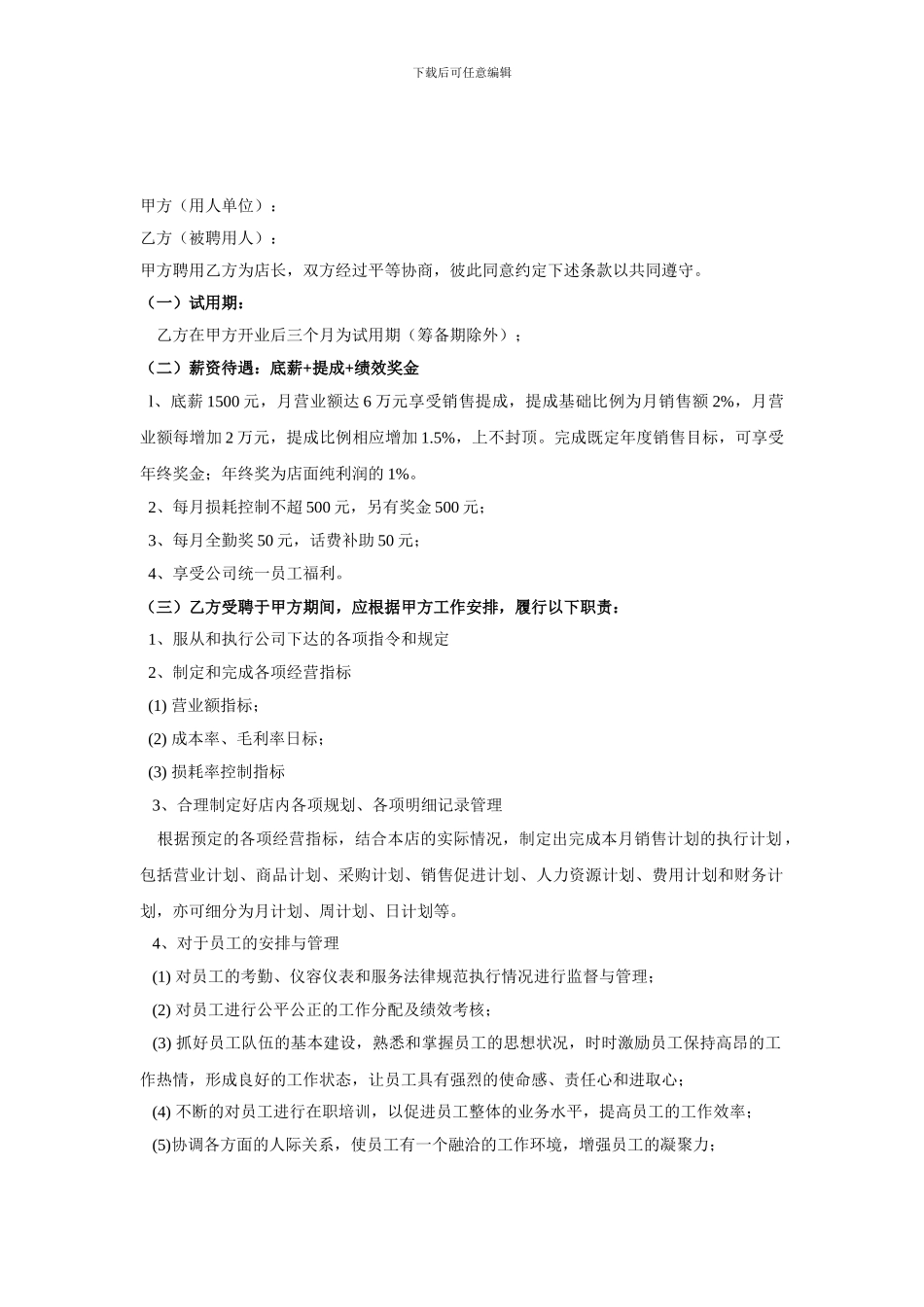 店长聘用合同_第1页