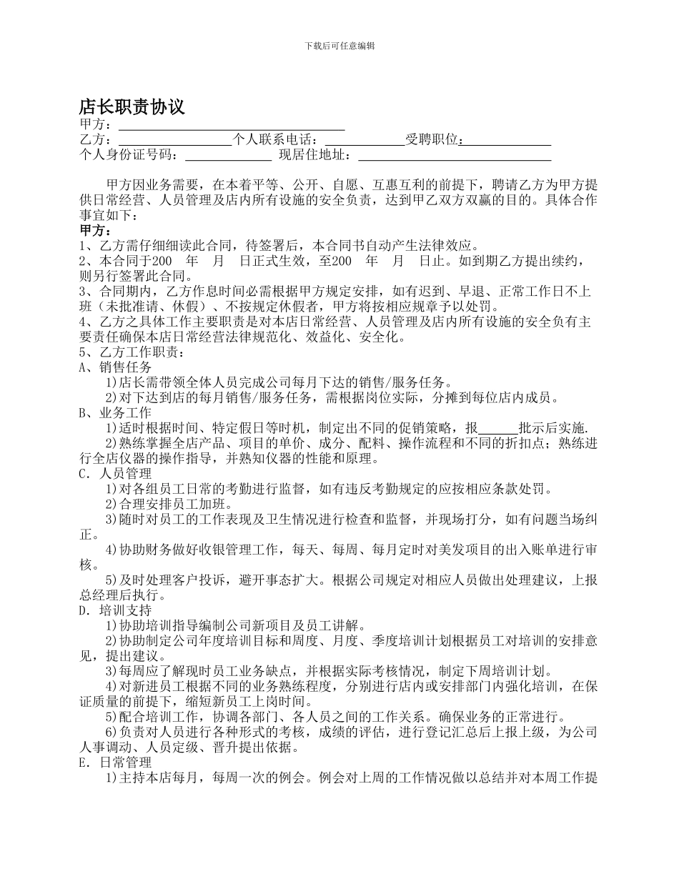 店长职责协议_第1页