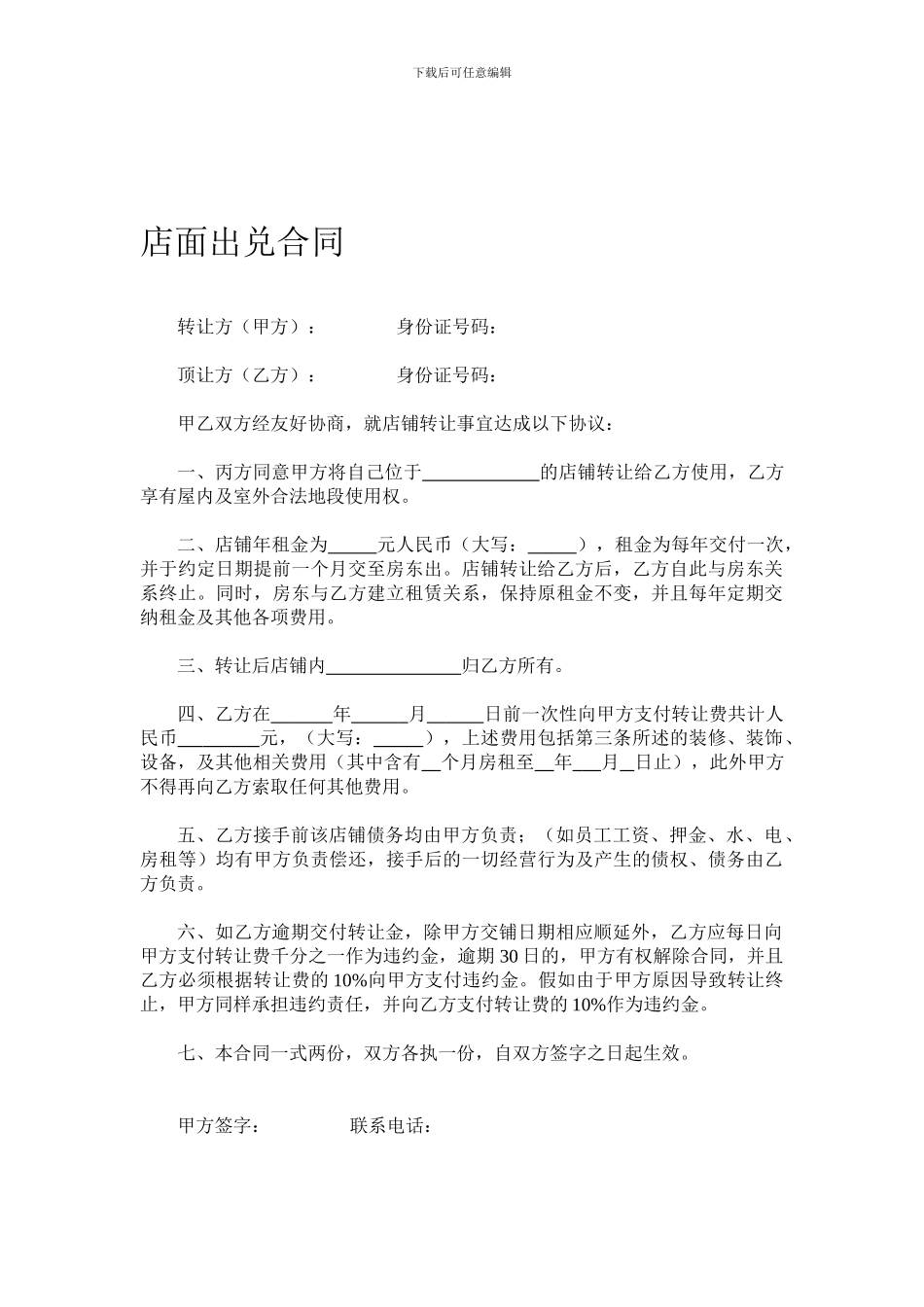 店面出兑合同_第1页