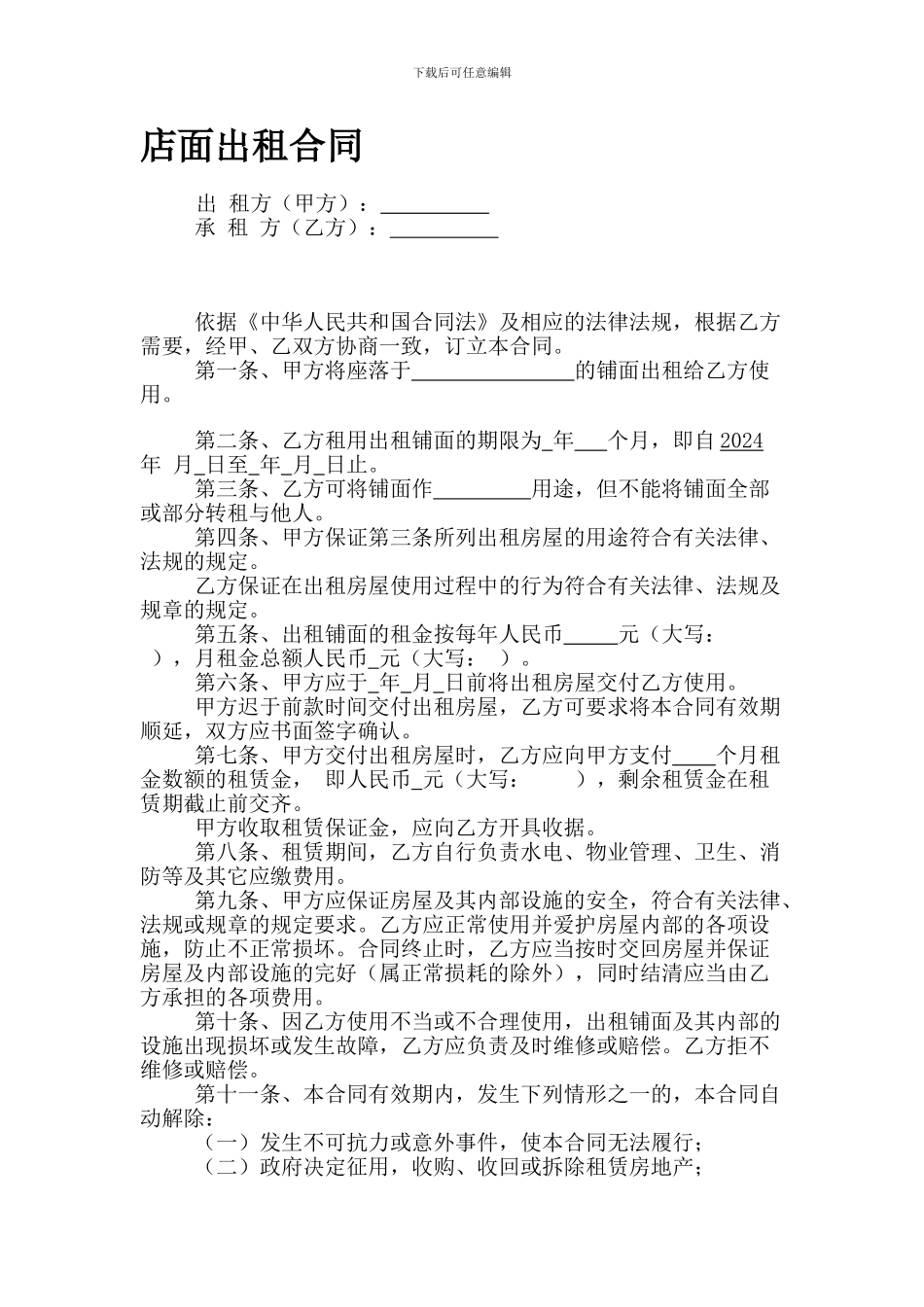 店面出租合同-_第1页