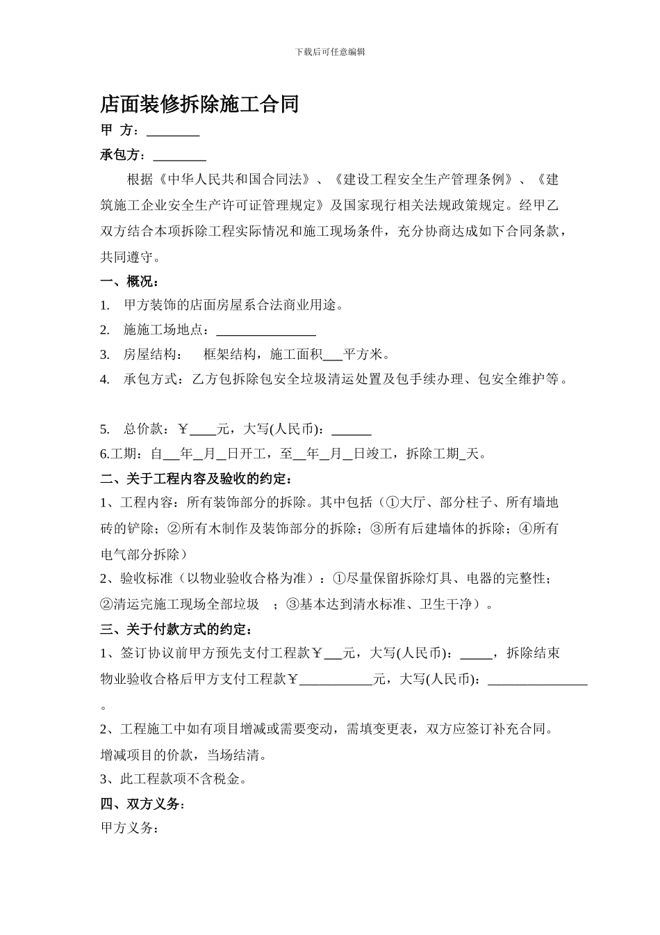 店面拆除合同_第1页