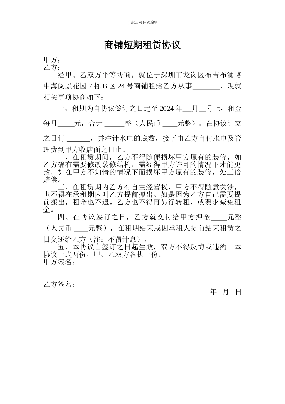 店面短期租赁协议_第1页