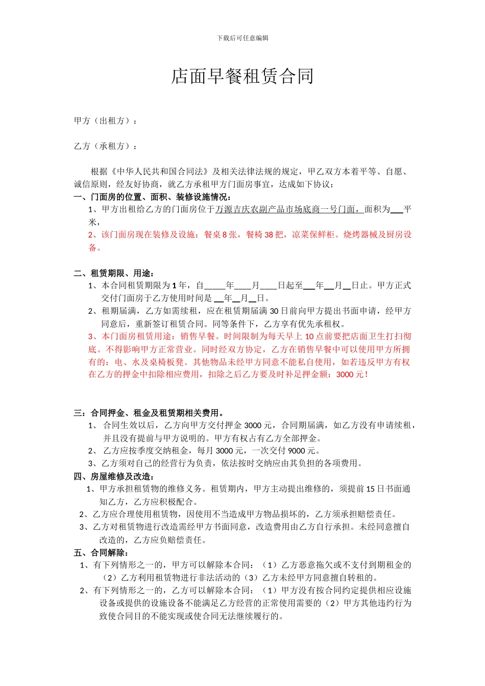 店面早餐租赁合同_第1页