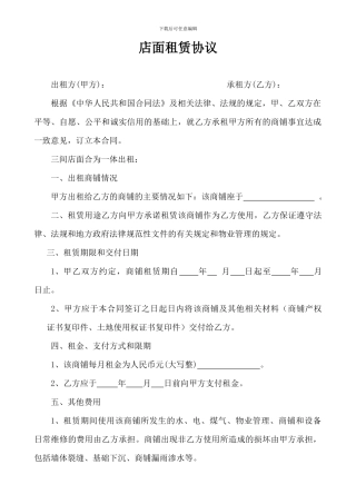 店面租赁协议(范本3)