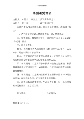 店面租赁协议