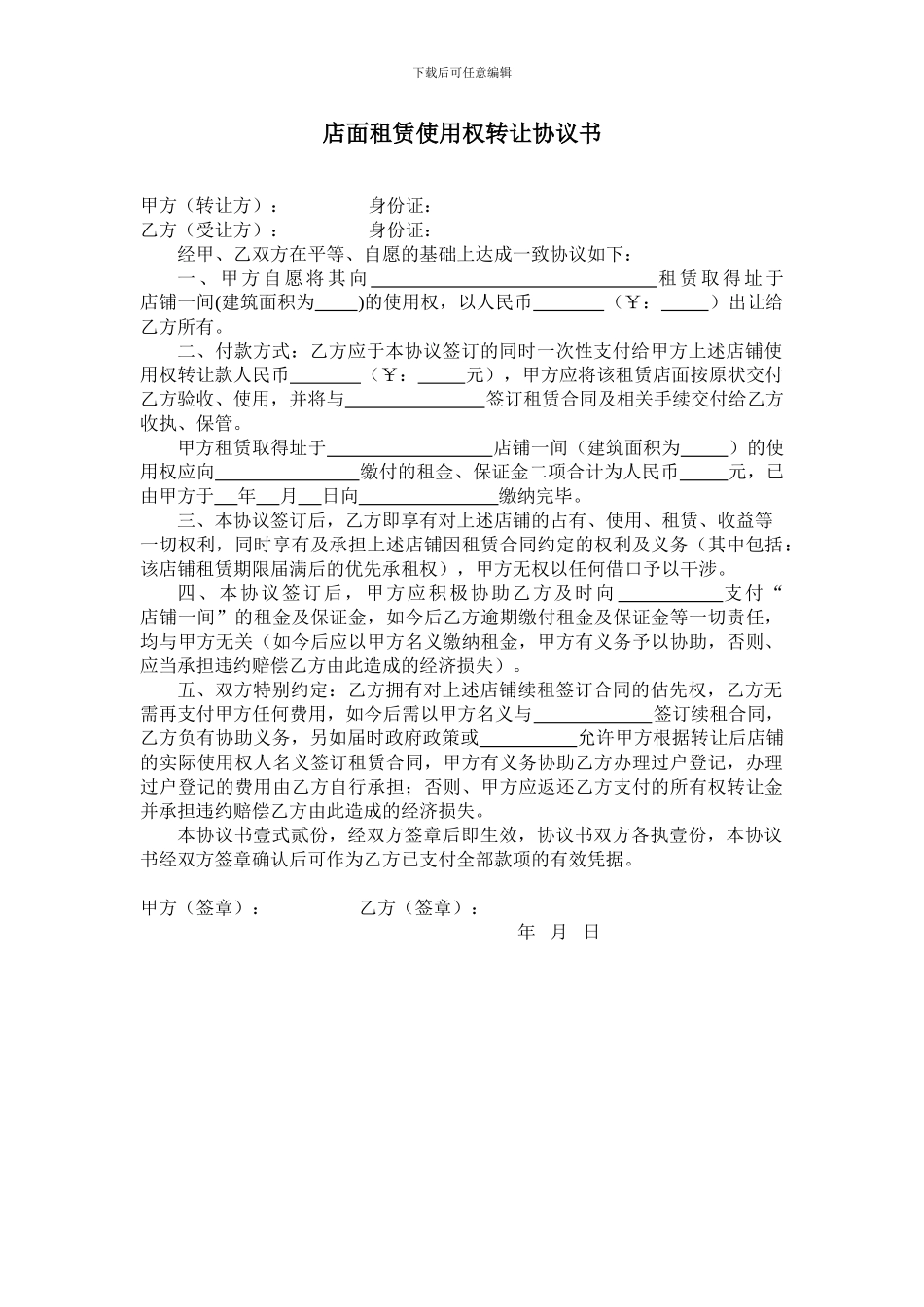 店面租赁使用权转让协议书_第1页