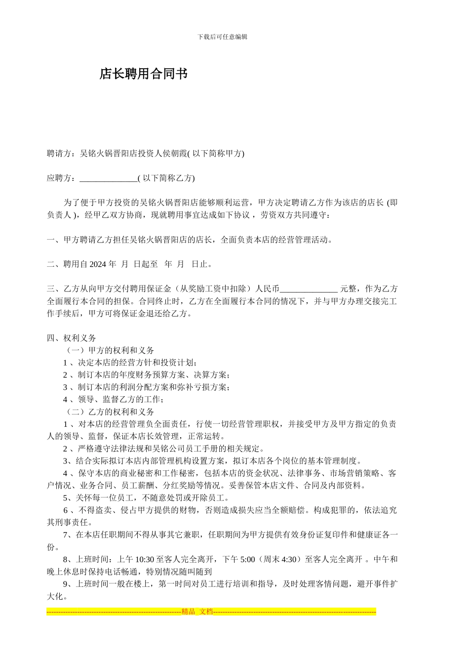 店长聘用合同书_第1页