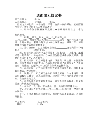 店面出租协议书.-