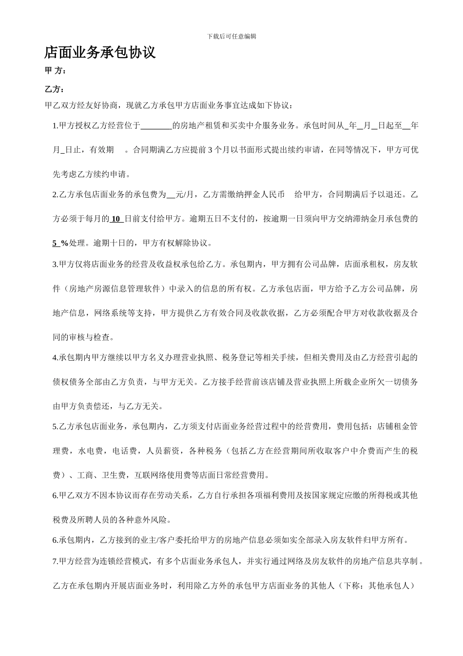 店面业务承包协议_第1页