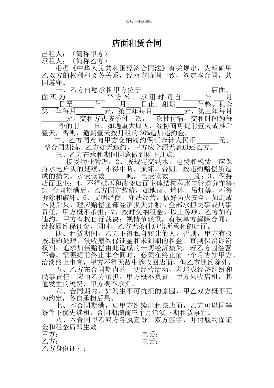 店面租赁合同-17年新修改_第1页