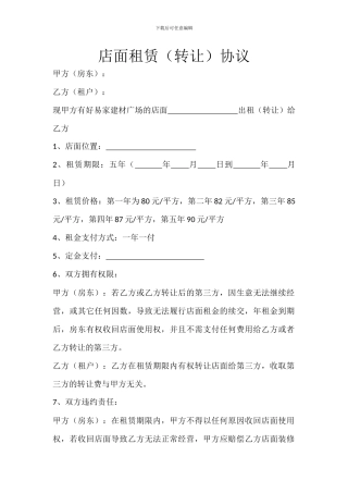 店面租赁协议1