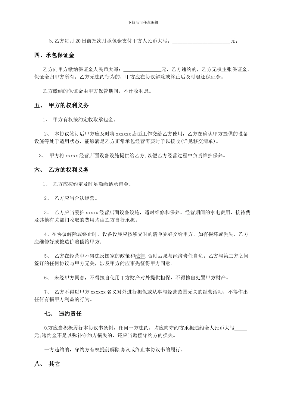 店面经营承包协议书_第2页