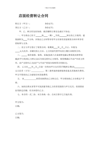 店面经营转让合同