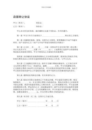 店面转让协议