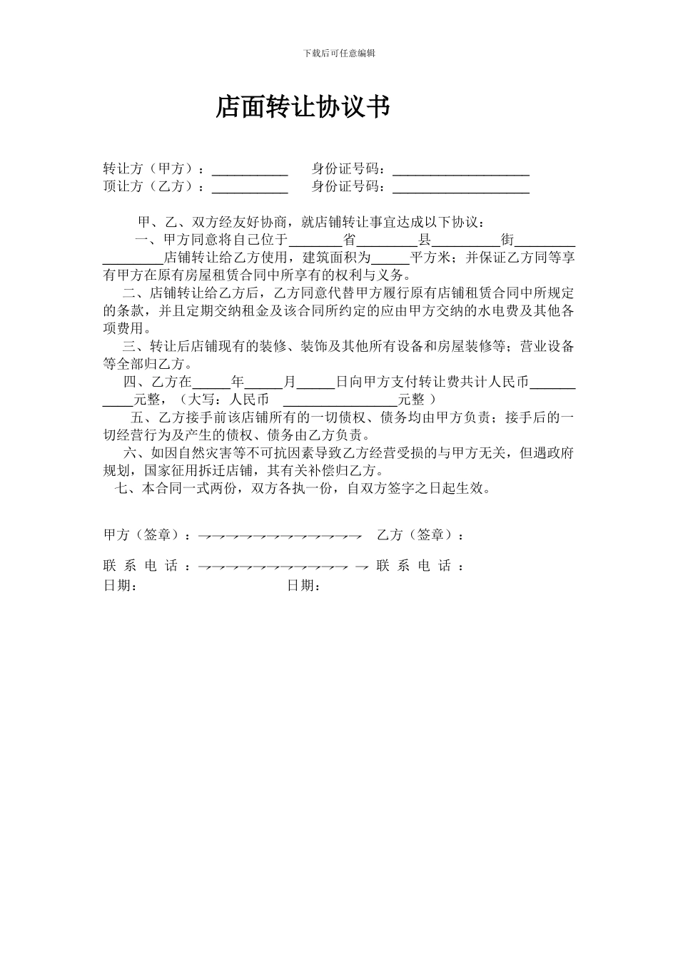 店面转让协议书(双方)_第1页