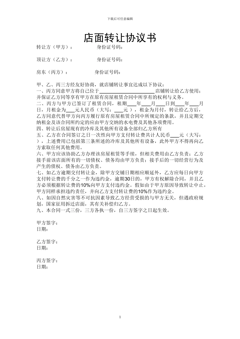 店面转让协议书(样本)_第1页