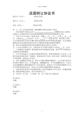店面转让协议书(样本)