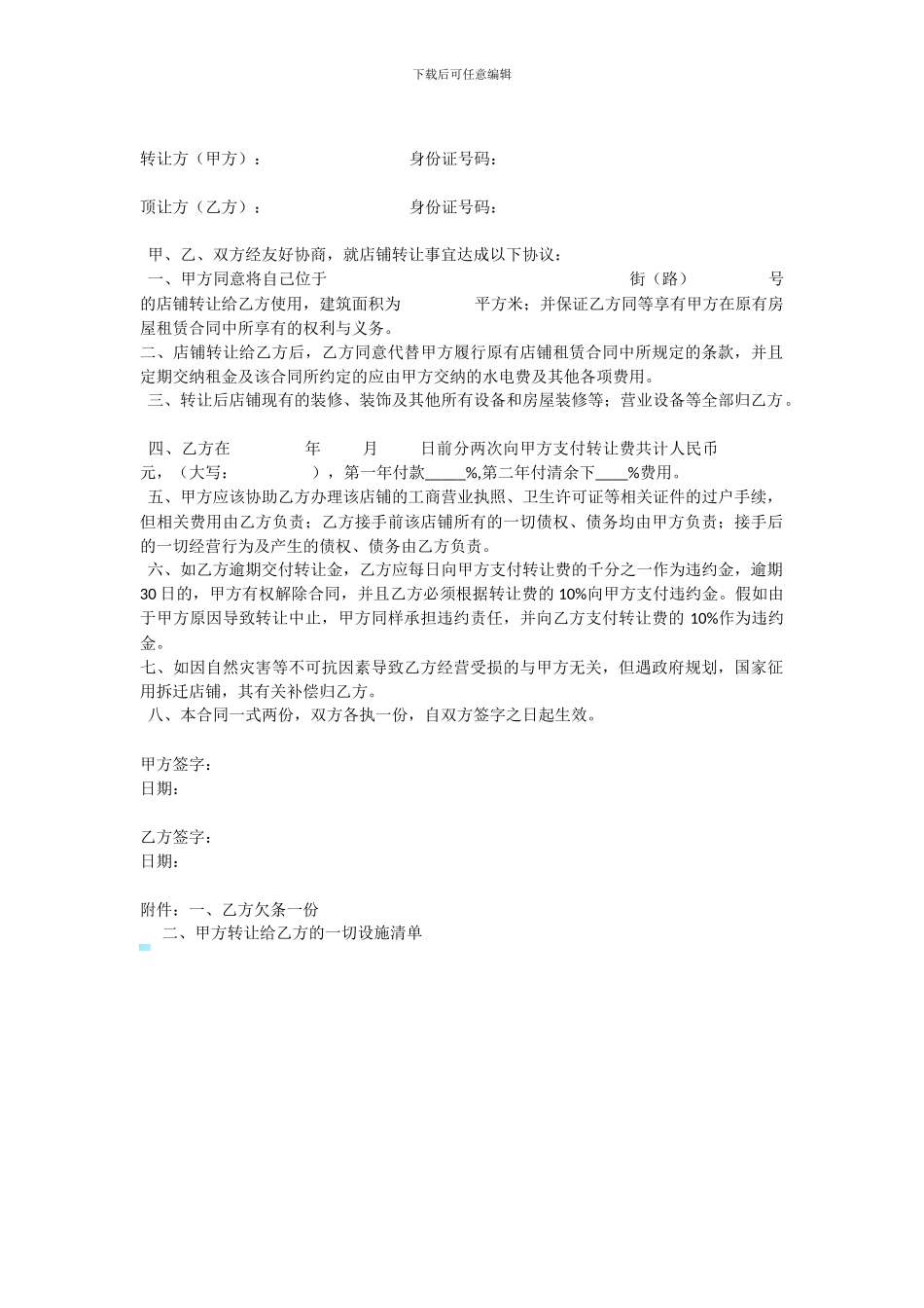 店面转让协议书(样本)_第1页