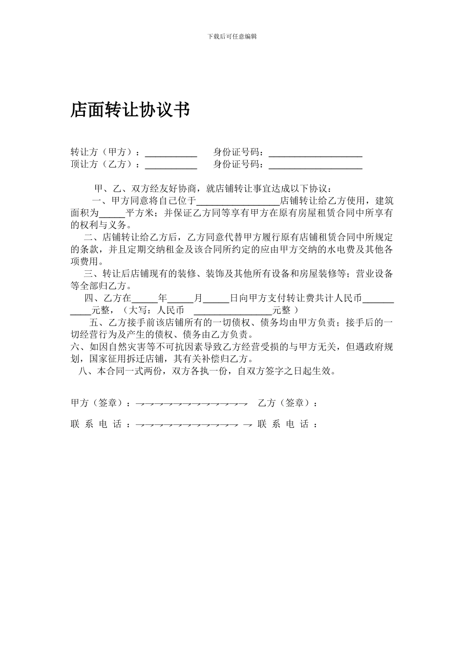 店面转让协议书-范本_第1页