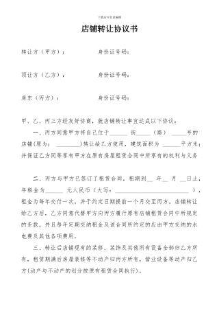 店面转让协议书和收据实用范本