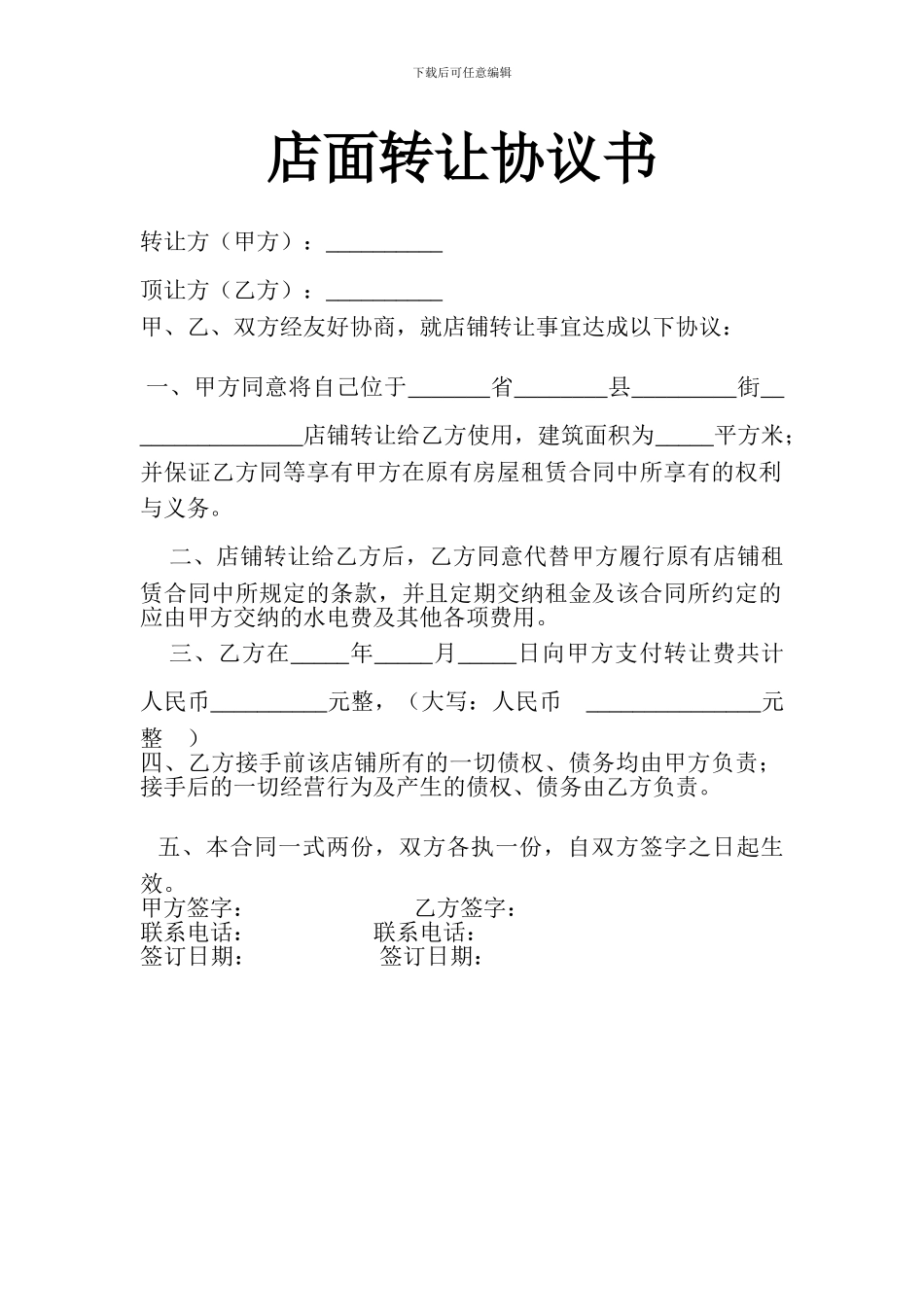 店面转让协议书.-简易版_第1页