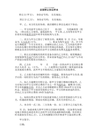 店面转让协议样本