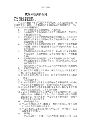 废品买卖协议
