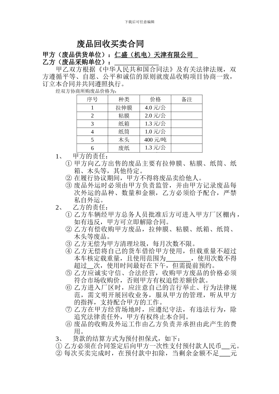 废品买卖合同_第1页