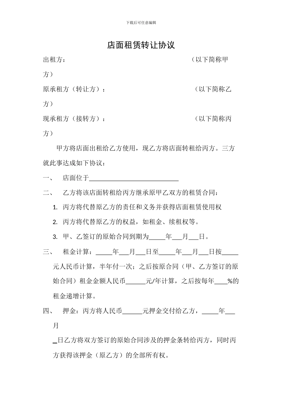店面租赁转让协议_第1页