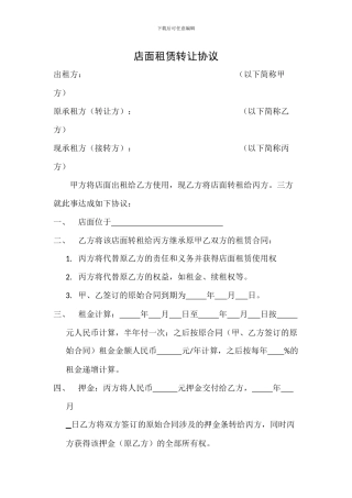 店面租赁转让协议