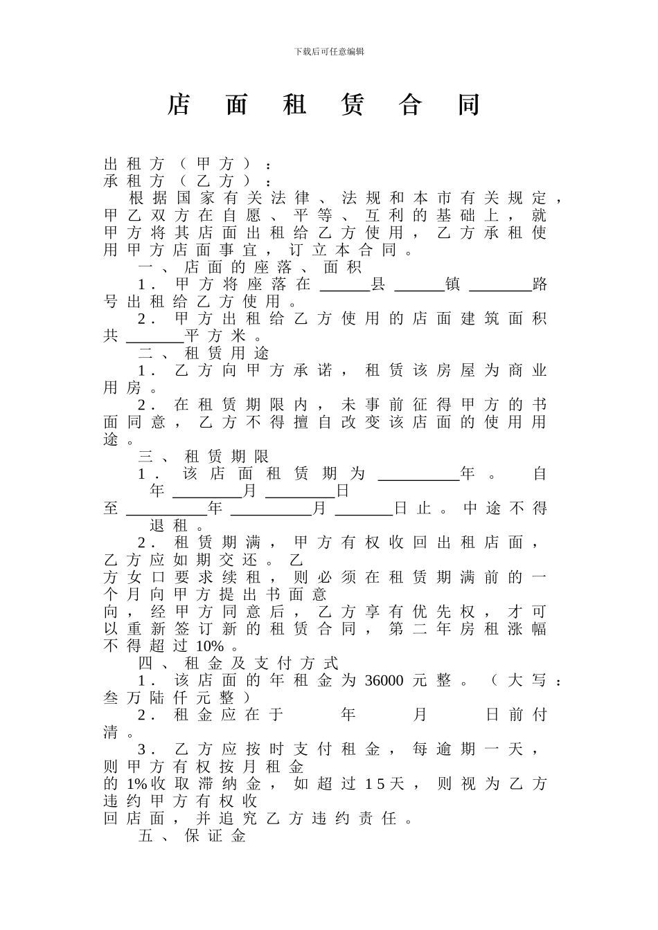 店面租赁合同5_第1页