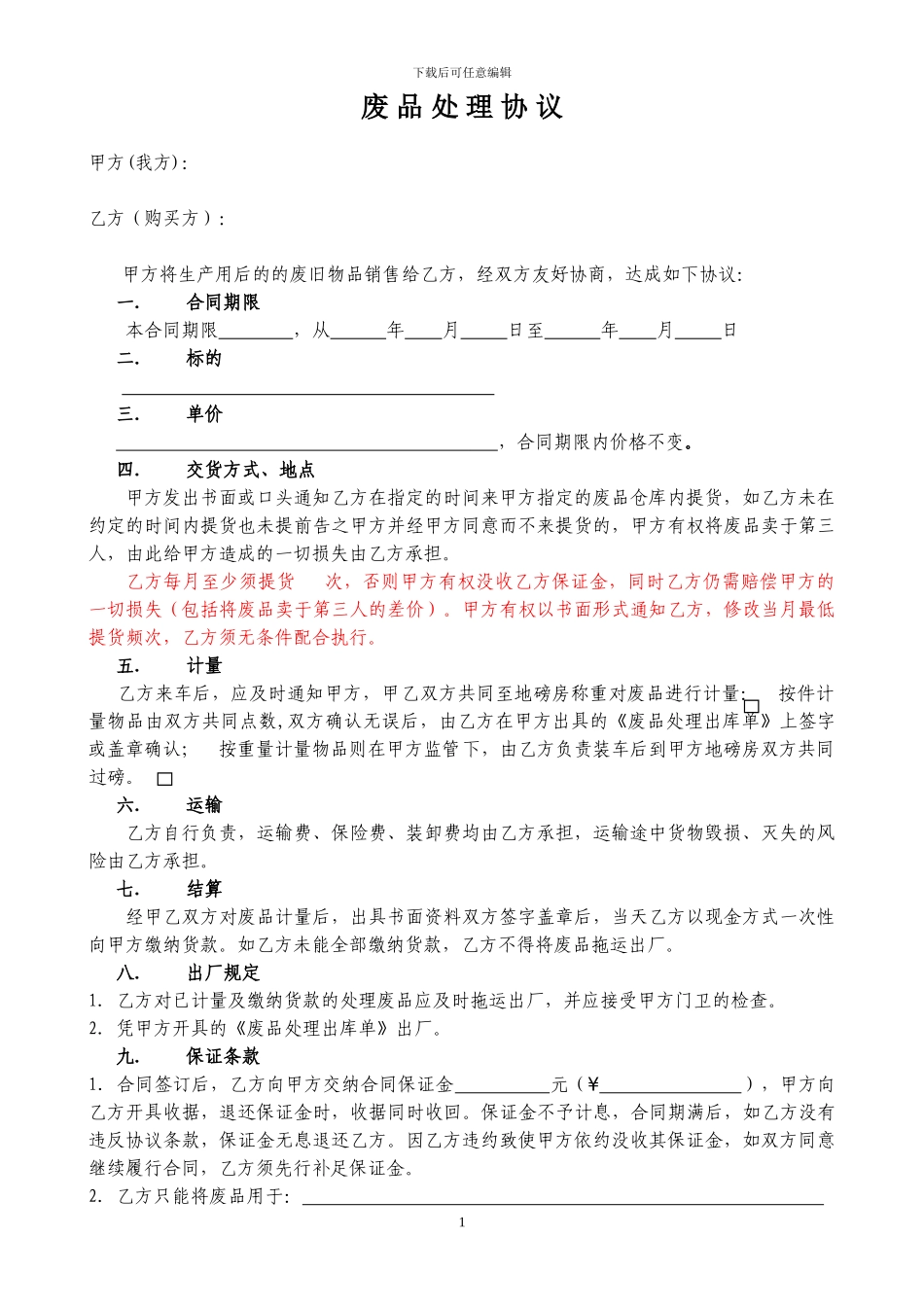 废品处理协议_第1页