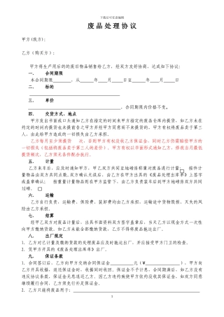 废品处理协议