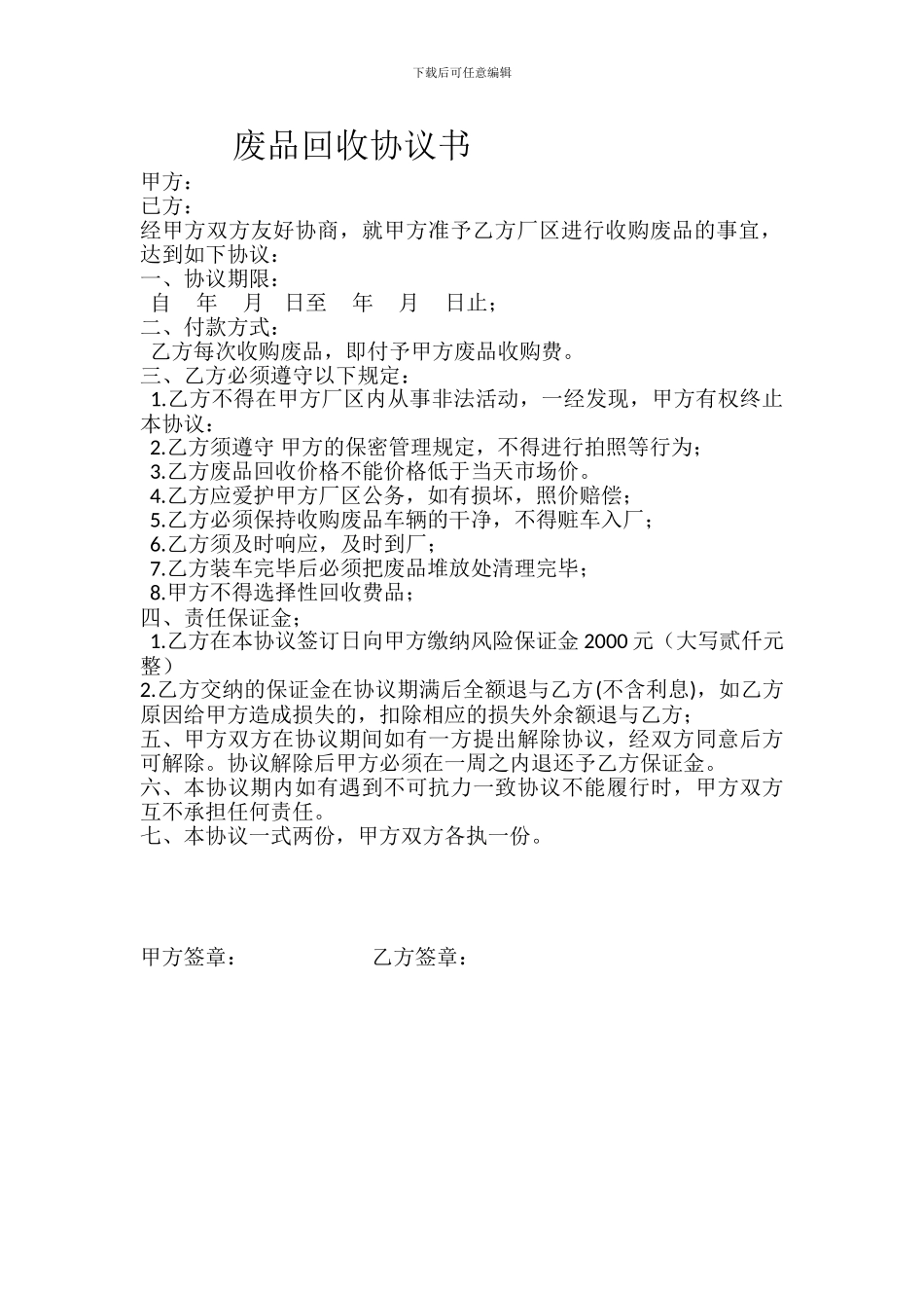 废品协议回收-协议书_第1页
