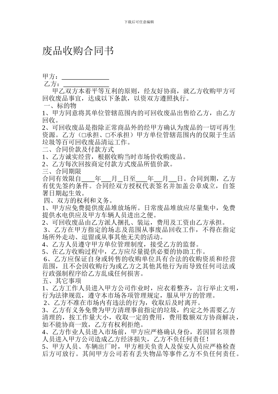 废品收购合同样本_第1页