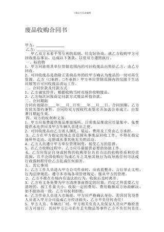 废品收购合同样本