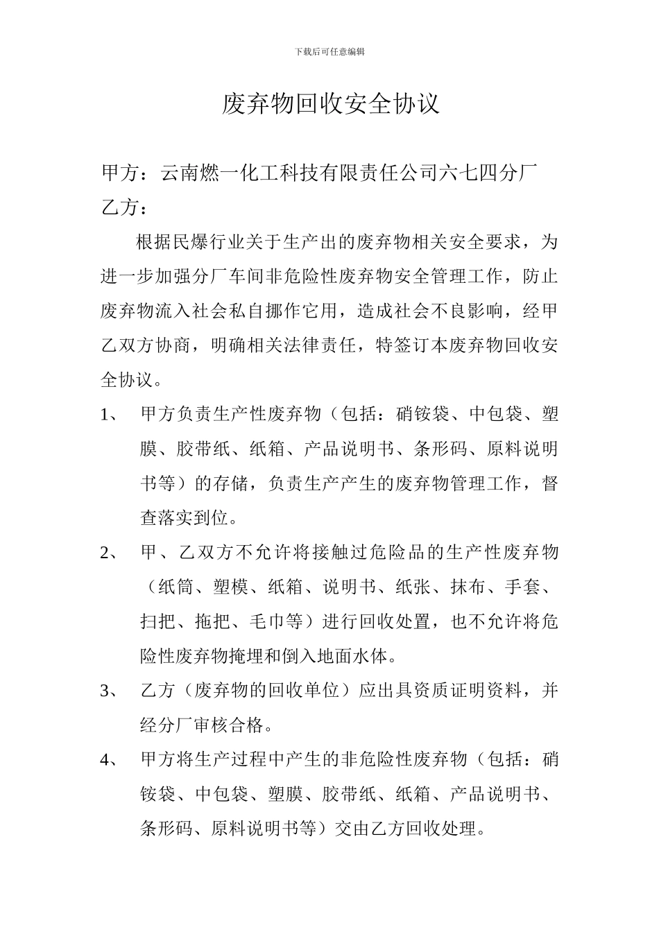 废弃物回收安全协议_第1页