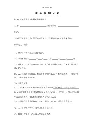 废品收购合同
